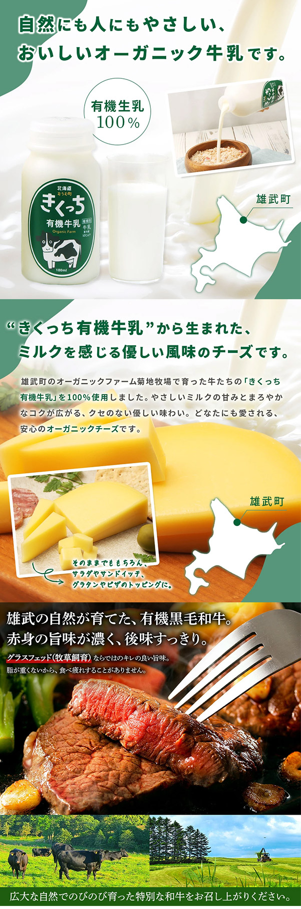 雄武町のオーガニック（有機畜産牛・きくっち有機牛乳・有機チーズ）